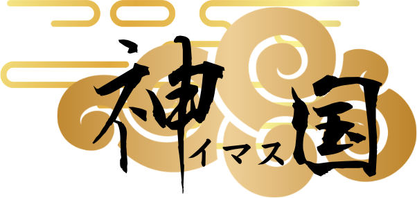 神イマス国